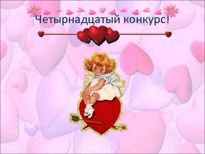 Четырнадцатый конкурс! 