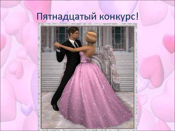 Пятнадцатый конкурс! 