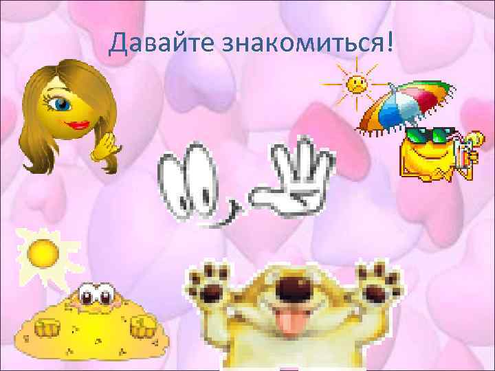 Давайте знакомиться! 