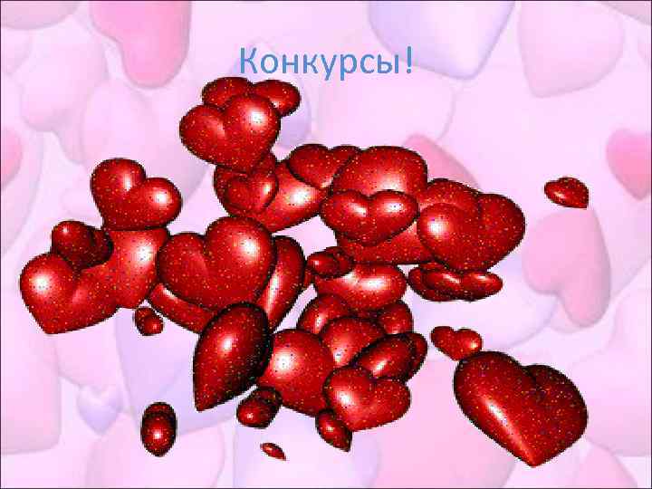 Конкурсы! 