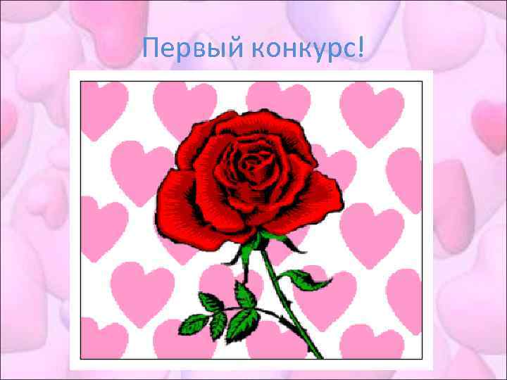 Первый конкурс! 