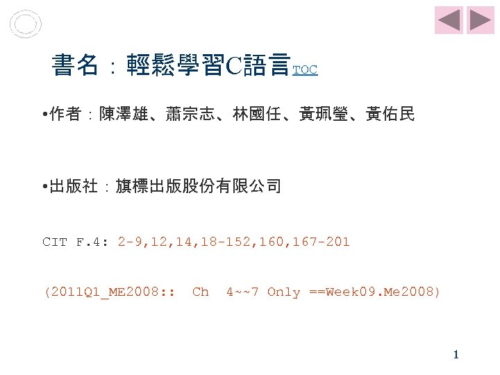 書名：輕鬆學習C語言TOC • 作者：陳澤雄、蕭宗志、林國任、黃珮瑩、黃佑民 • 出版社：旗標出版股份有限公司 CIT F. 4: 2 -9, 12, 14, 18 -152,