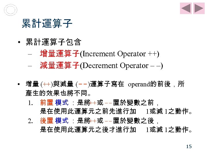 累計運算子 • 累計運算子包含 – 增量運算子(Increment Operator ++) – 減量運算子(Decrement Operator – –) • 增量