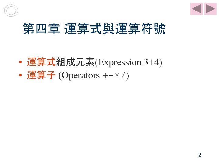 第四章 運算式與運算符號 • 運算式組成元素(Expression 3+4) • 運算子 (Operators +-*/) 2 