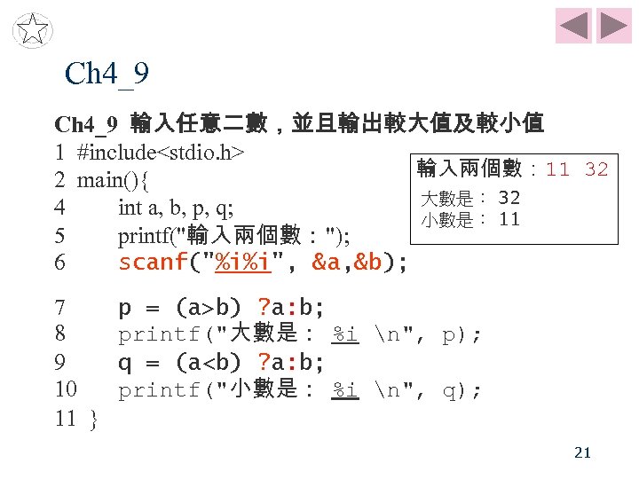 Ch 4_9 輸入任意二數，並且輸出較大值及較小值 1 #include<stdio. h> 輸入兩個數： 11 32 2 main(){ 大數是： 32 4