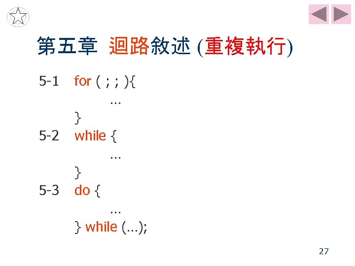 第五章 迴路敘述 (重複執行) 5 -1 5 -2 5 -3 for ( ; ; ){