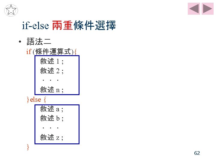 if-else 兩重條件選擇 • 語法二 if (條件運算式){ 敘述 1 ; 敘述 2 ; ．．． 敘述