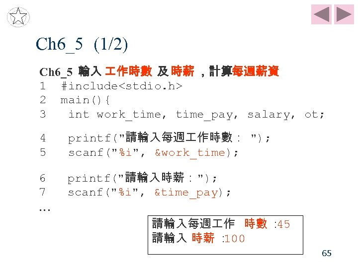 Ch 6_5 (1/2) Ch 6_5 輸入 作時數 及 時薪 ，計算每週薪資 1 #include<stdio. h> 2