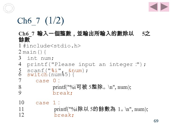 Ch 6_7 (1/2) Ch 6_7 輸入一個整數，並輸出所輸入的數除以 5之 餘數 1 #include<stdio. h> 2 main(){ 3