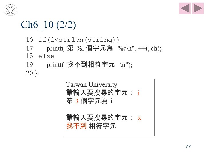 Ch 6_10 (2/2) 16 if(i<strlen(string)) 17 printf("第 %i 個字元為 %cn", ++i, ch); 18 else