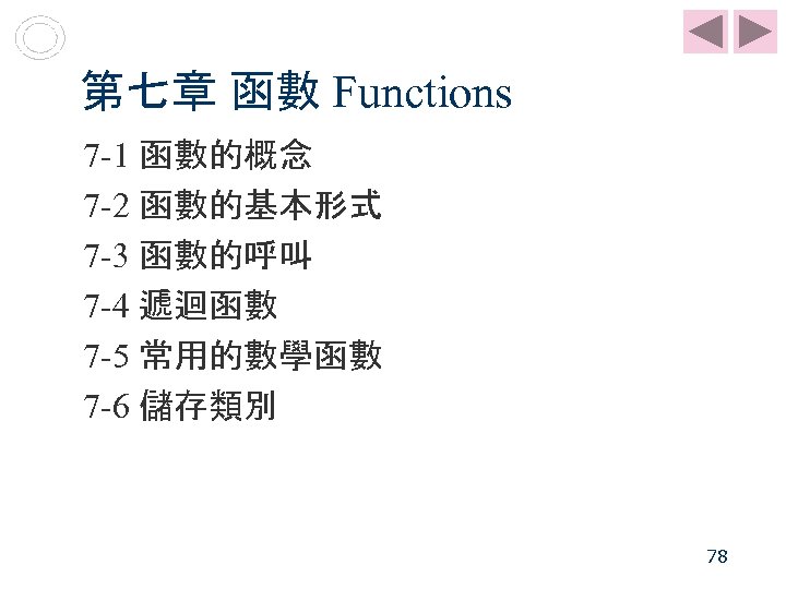 第七章 函數 Functions 7 -1 函數的概念 7 -2 函數的基本形式 7 -3 函數的呼叫 7 -4