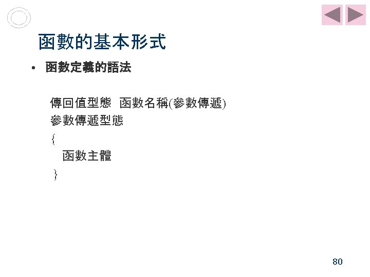 函數的基本形式 • 函數定義的語法 傳回值型態 函數名稱(參數傳遞) 參數傳遞型態 { 函數主體 } 80 