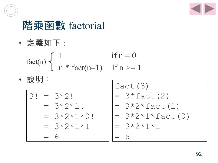 階乘函數 factorial • 定義如下： 1 if n = 0 fact(n) n * fact(n– 1)