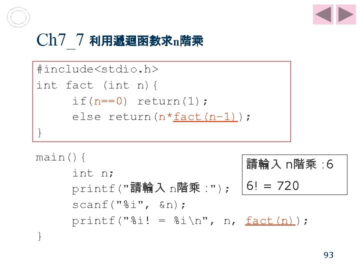 Ch 7_7 利用遞迴函數求n階乘 #include<stdio. h> int fact (int n){ if(n==0) return(1); else return(n*fact(n– 1));