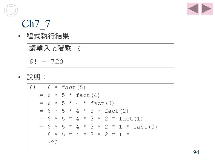 Ch 7_7 • 程式執行結果 請輸入 n階乘： 6 6! = 720 • 說明： 6! =