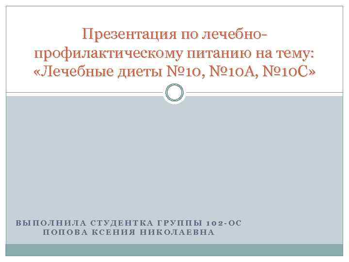 Презентация по лечебнопрофилактическому питанию на тему: «Лечебные диеты № 10, № 10 А, №