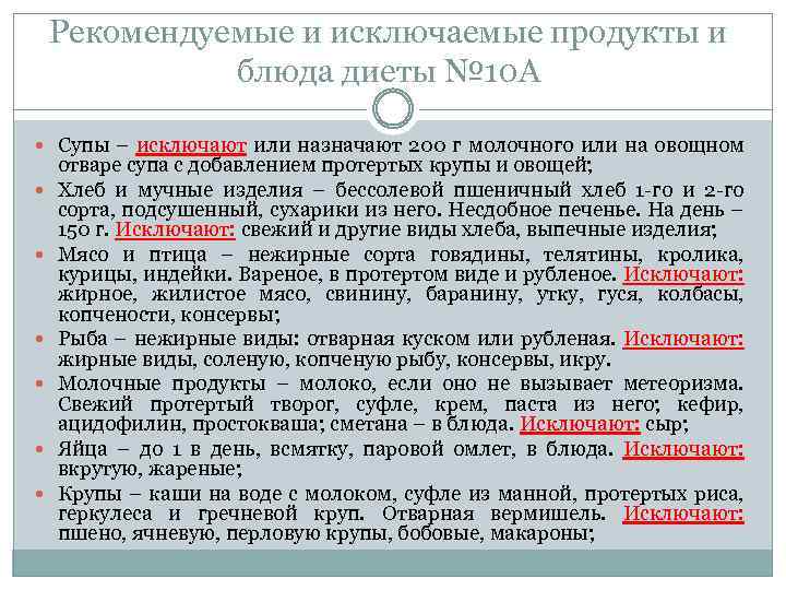 Рекомендуемые и исключаемые продукты и блюда диеты № 10 А Супы – исключают или