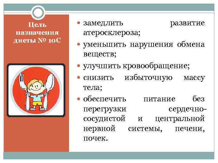 Цель назначения диеты № 10 С замедлить развитие атеросклероза; уменьшить нарушения обмена веществ; улучшить