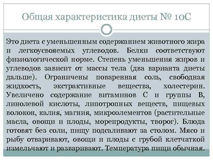Общая характеристика диеты № 10 С Это диета с уменьшенным содержанием животного жира и