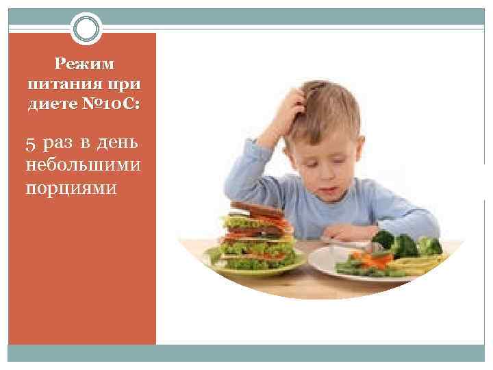 Режим питания при диете № 10 С: 5 раз в день небольшими порциями 