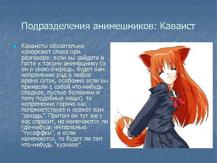 Подразделения анимешников: Каваист n Каваисты обязательно коверкают слова при разговоре: если вы зайдете в