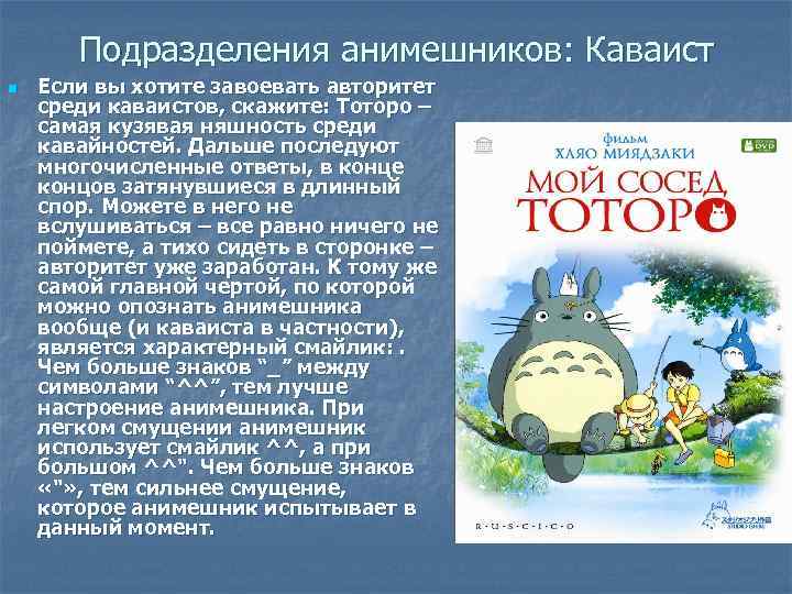 Подразделения анимешников: Каваист n Если вы хотите завоевать авторитет среди каваистов, скажите: Тоторо –