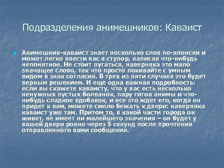 Подразделения анимешников: Каваист n Анимешник-каваист знает несколько слов по-японски и может легко ввести вас
