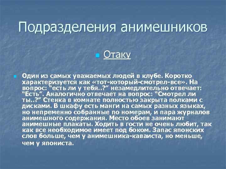 Подразделения анимешников n n Отаку Один из самых уважаемых людей в клубе. Коротко характеризуется