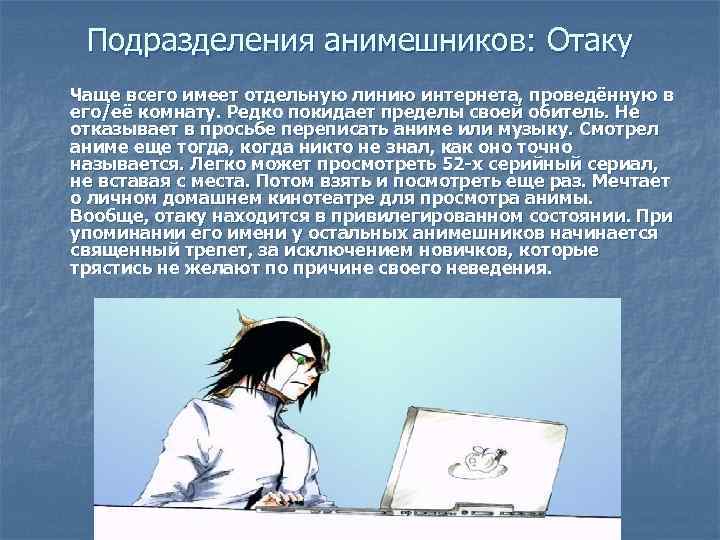 Подразделения анимешников: Отаку Чаще всего имеет отдельную линию интернета, проведённую в его/её комнату. Редко