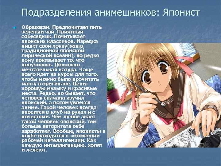 Подразделения анимешников: Японист n Образован. Предпочитает пить зеленый чай. Приятный собеседник. Почитывает японских классиков.
