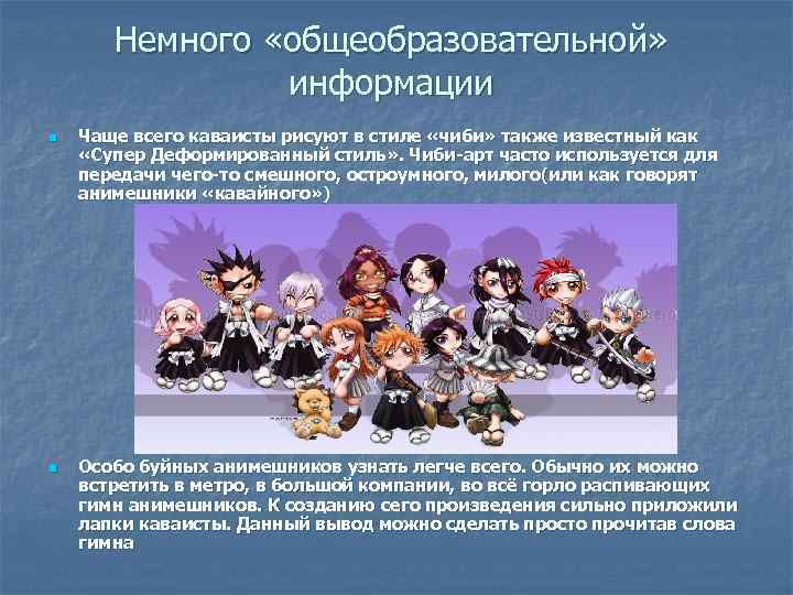 Немного «общеобразовательной» информации n n Чаще всего каваисты рисуют в стиле «чиби» также известный