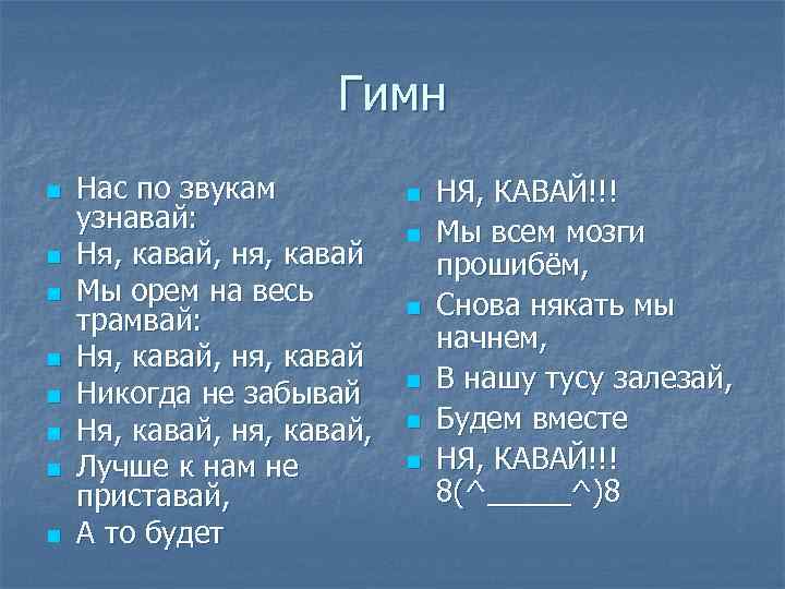 Гимн n n n n Нас по звукам узнавай: Ня, кавай, ня, кавай Мы