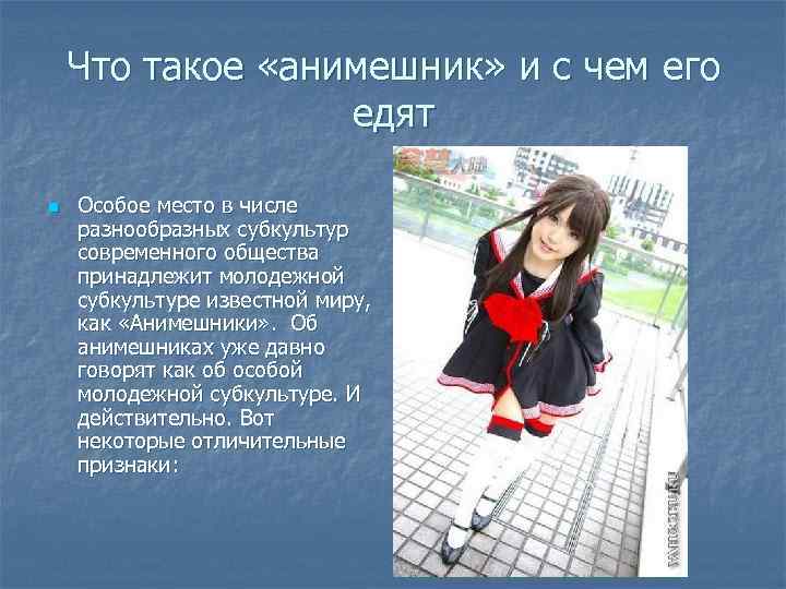 Что такое «анимешник» и с чем его едят n Особое место в числе разнообразных