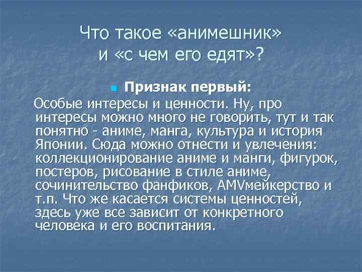 Что такое «анимешник» и «с чем его едят» ? Признак первый: Особые интересы и