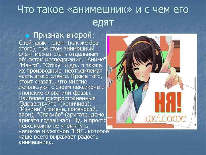 Что такое «анимешник» и с чем его едят n Признак второй: Свой язык -