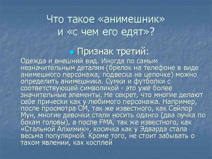 Что такое «анимешник» и «с чем его едят» ? n Признак третий: Одежда и