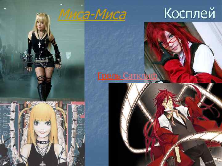 Миса-Миса Грель Сатклиф Косплей 