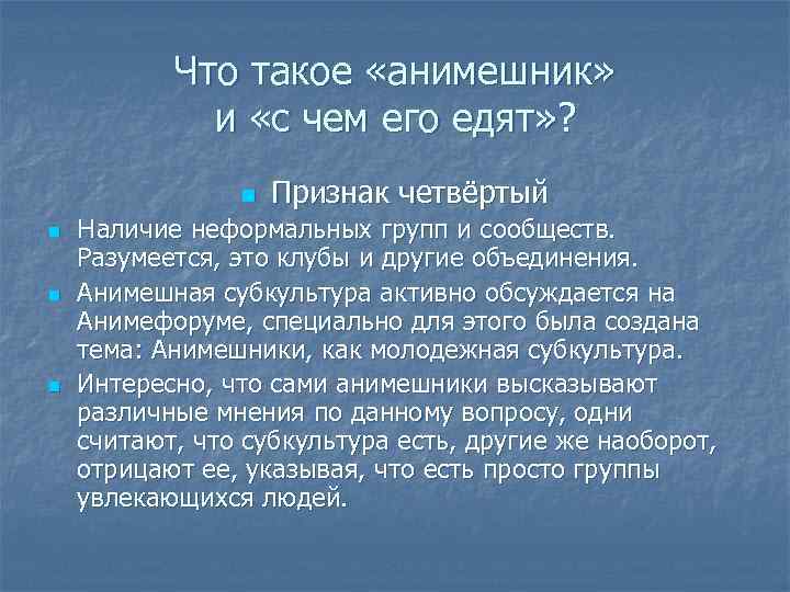 Что такое «анимешник» и «с чем его едят» ? n n Признак четвёртый Наличие