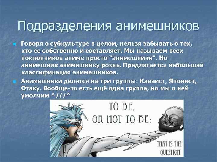 Подразделения анимешников n n Говоря о субкультуре в целом, нельзя забывать о тех, кто