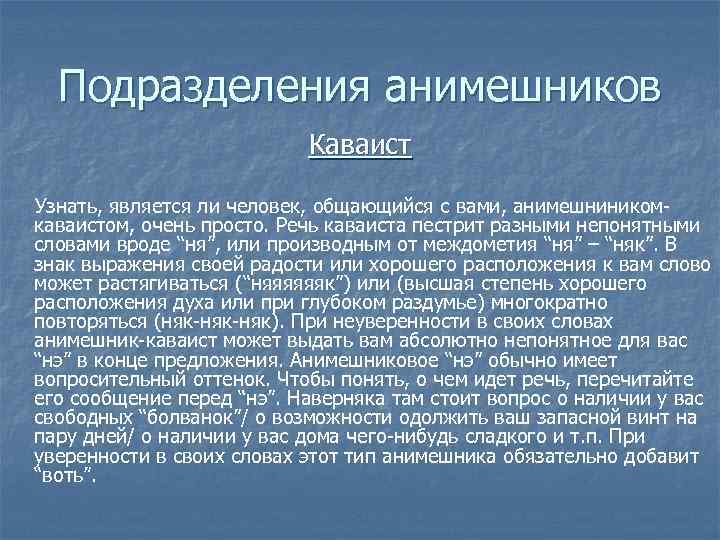 Подразделения анимешников Каваист Узнать, является ли человек, общающийся с вами, анимeшниникомкаваистом, очень просто. Речь