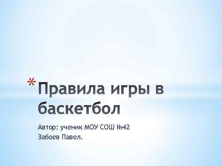 * Автор: ученик МОУ СОШ № 42 Забоев Павел. 