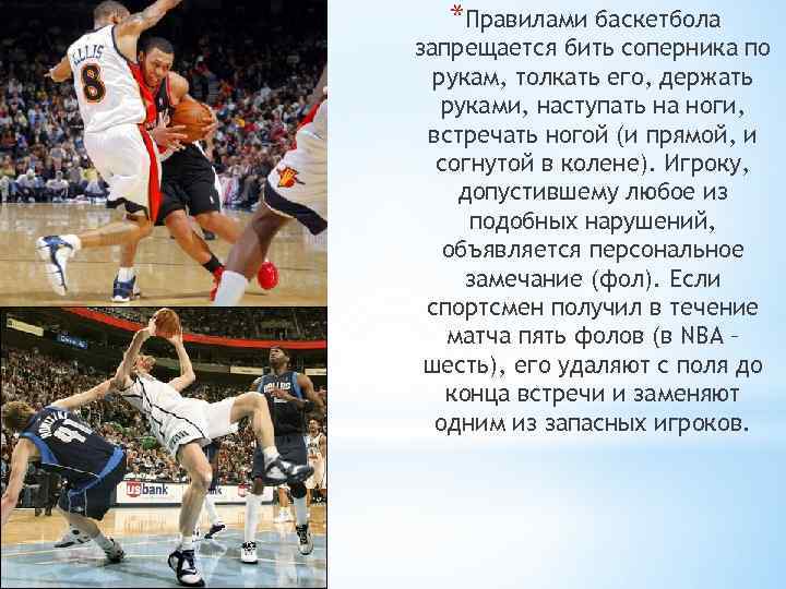 *Правилами баскетбола запрещается бить соперника по рукам, толкать его, держать руками, наступать на ноги,