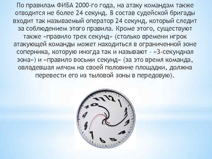 По правилам ФИБА 2000 -го года, на атаку командам также отводится не более 24