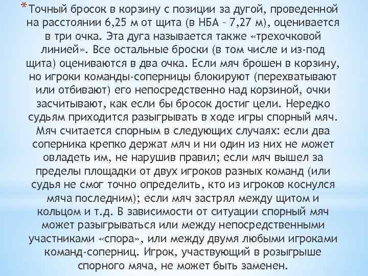 *Точный бросок в корзину с позиции за дугой, проведенной на расстоянии 6, 25 м