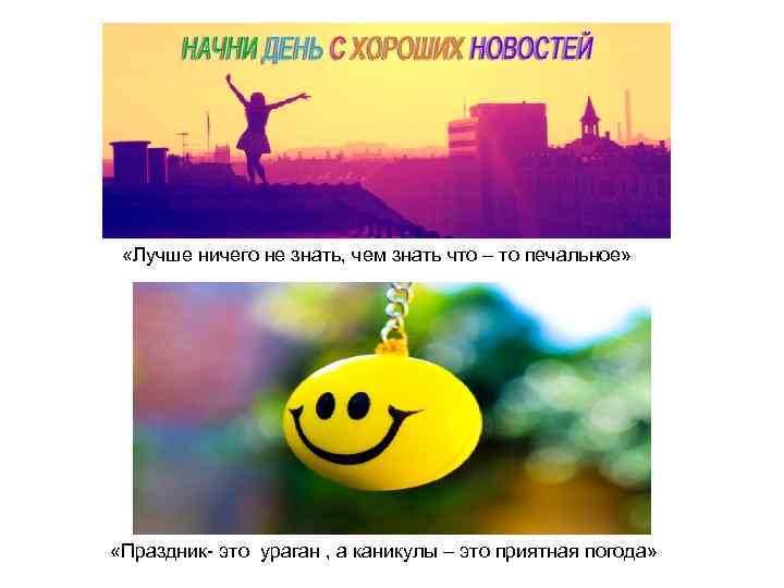  «Лучше ничего не знать, чем знать что – то печальное» «Праздник- это ураган