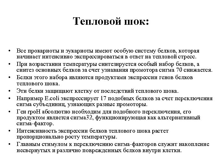 Тепловой шок: • Все прокариоты и эукариоты имеют особую систему белков, которая начинает интенсивно