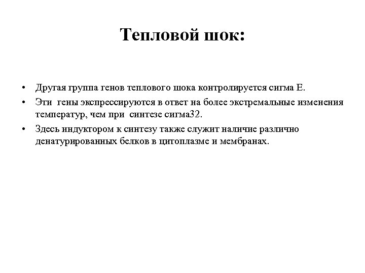 Тепловой шок: • Другая группа генов теплового шока контролируется сигма Е. • Эти гены