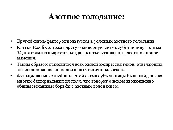 Азотное голодание: • Другой сигма-фактор используется в условиях азотного голодания. • Клетки E. coli