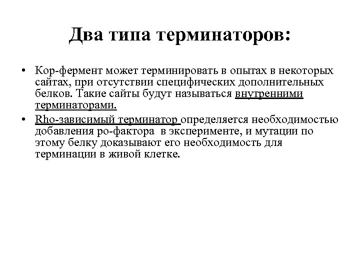 Два типа терминаторов: • Кор-фермент может терминировать в опытах в некоторых сайтах, при отсутствии