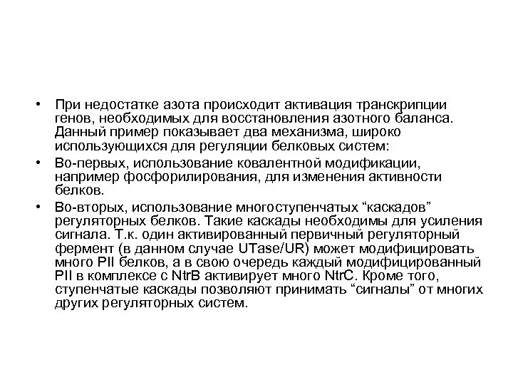  • При недостатке азота происходит активация транскрипции генов, необходимых для восстановления азотного баланса.